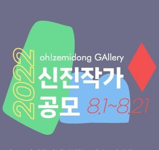 oh!zemidong GAllery 2022 신진작가 공모