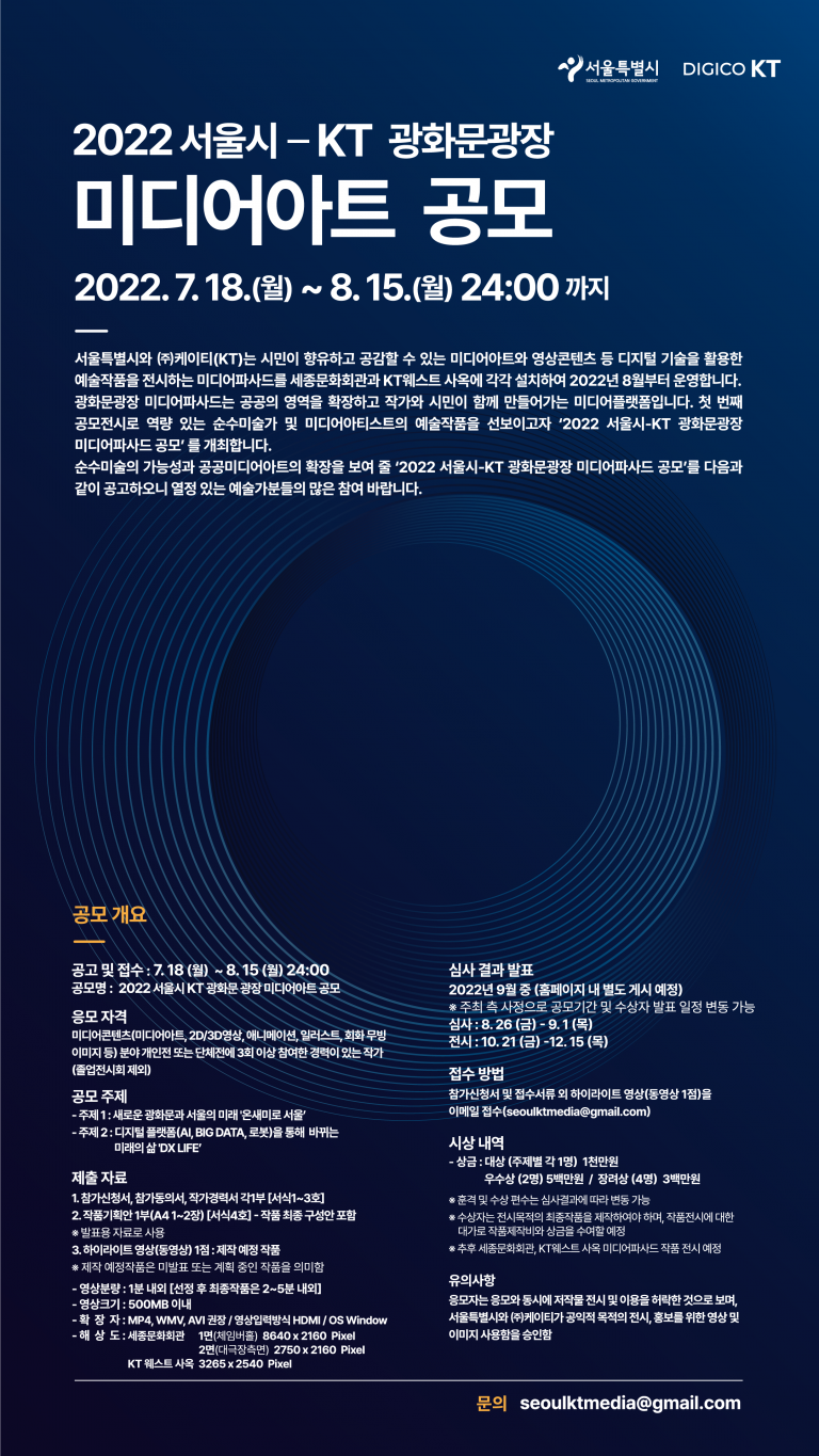 서울시-KT 광화문광장 미디어아트 공모전