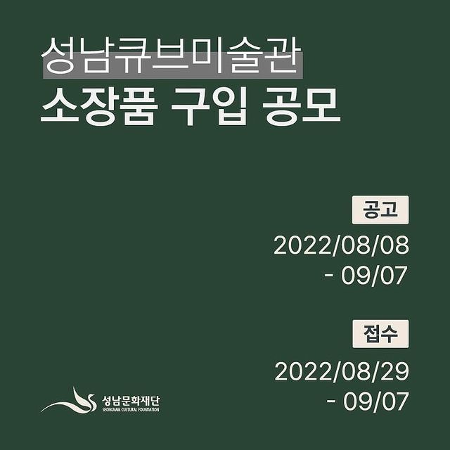 2022성남큐브미술관 소장품 구입 공고