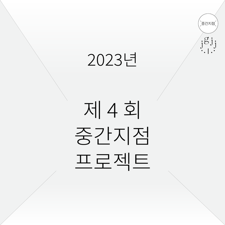 2023년 제 4회 중간지점 프로젝트