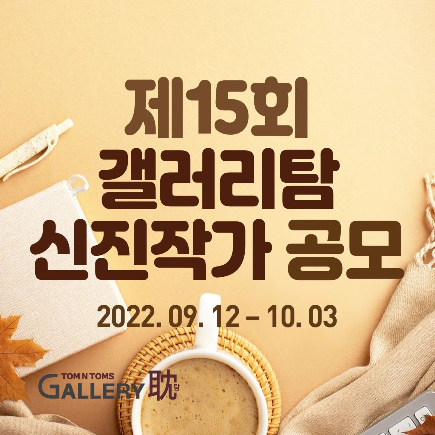 제 15회 갤러리탐 신진작가 공모