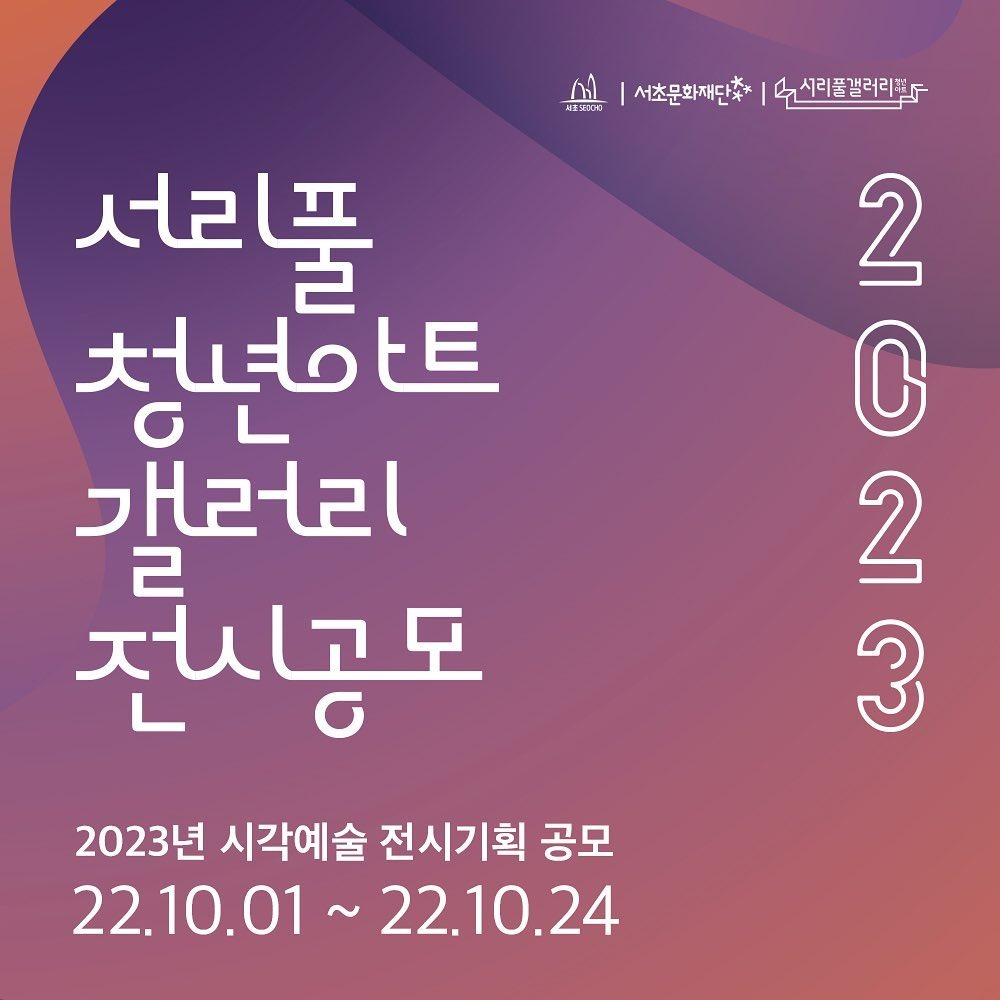 2023 서리풀 청년아트 갤러리 전시공모