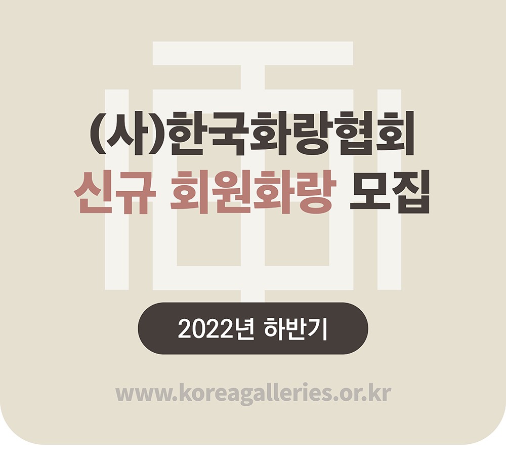 (사)한국화랑협회 2022년도 하반기 신규 회원화랑 모집