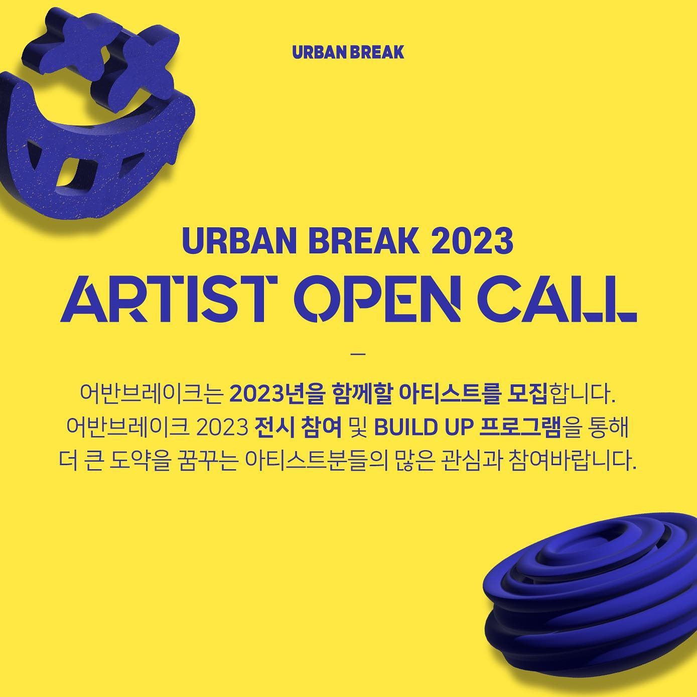 어반브레이크 URBAN BREAK 2023 ARTIST OPEN CALL