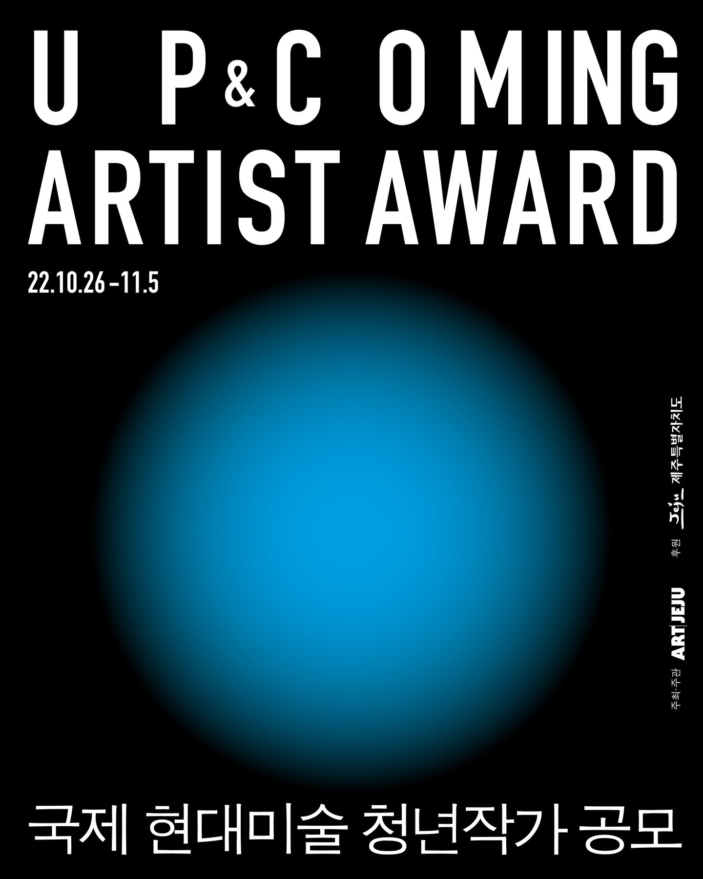 제1회 국제 현대미술 청년작가 공모: UP & COMING ARTIST AWARD
