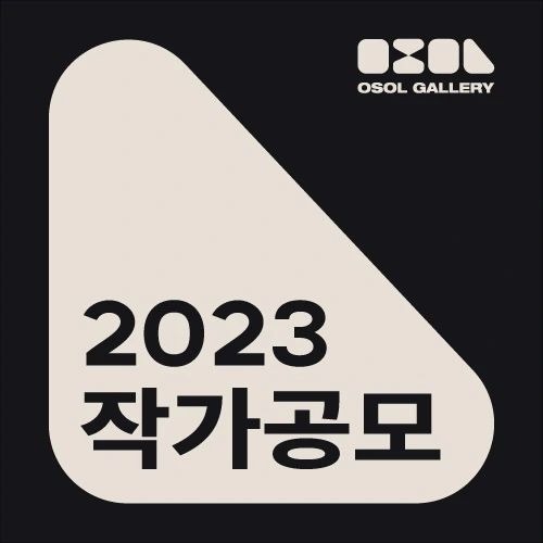 오솔갤러리 2023년 청년작가 작가·기획자 공모