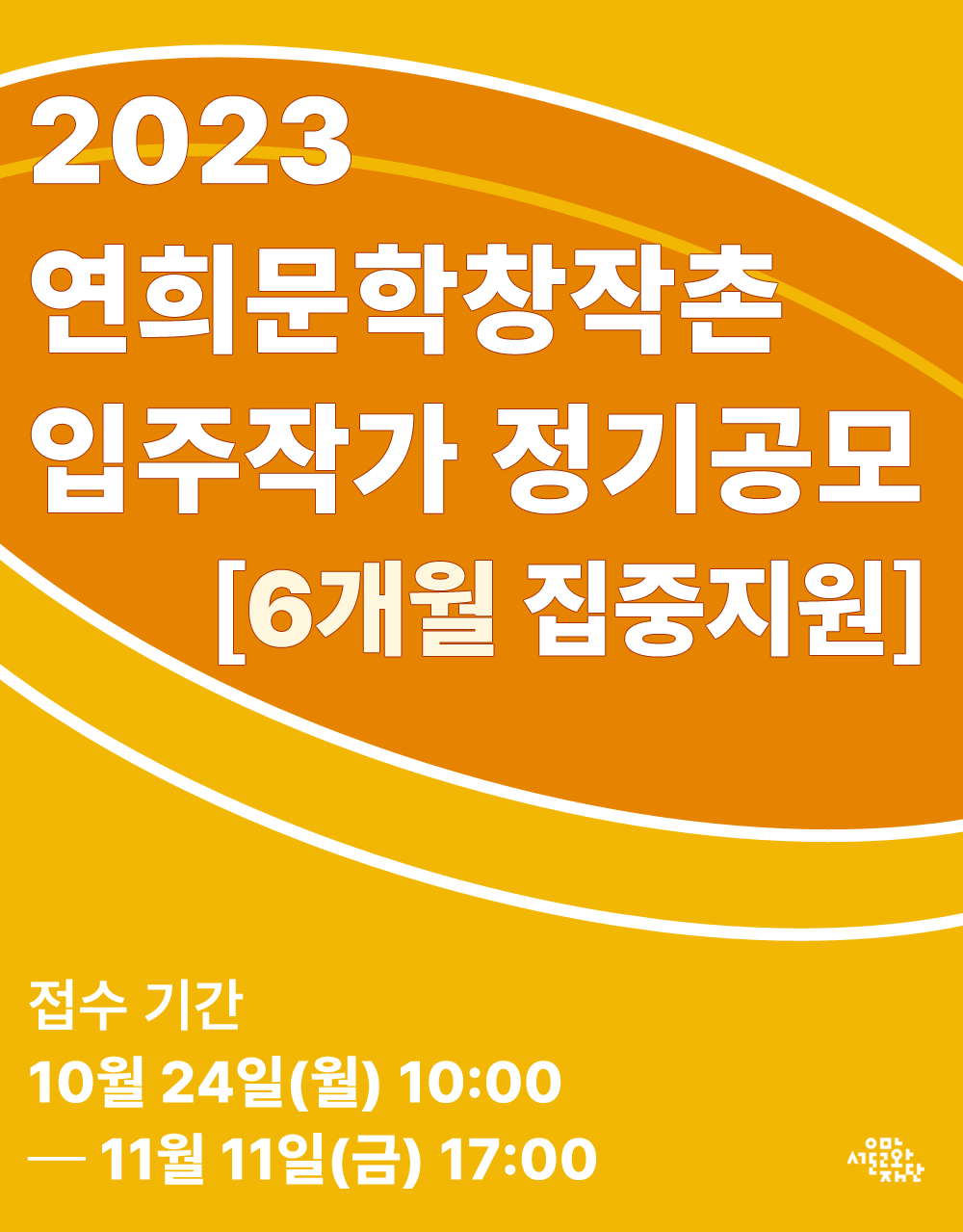 연희문학창작촌 입주작가 정기공모(6개월 집중지원)
