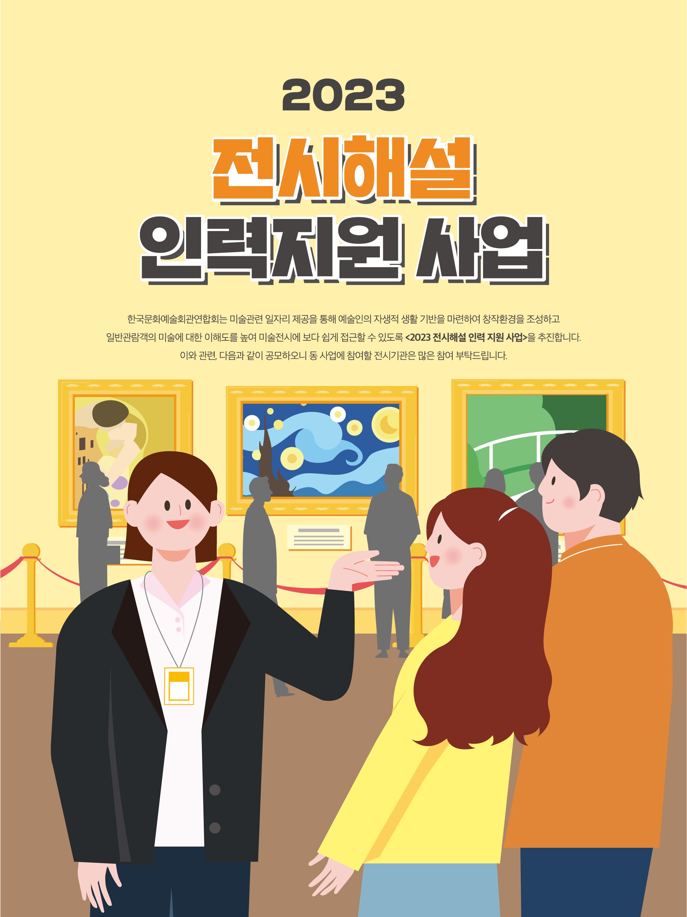 2023년 전시해설 인력 지원 사업 공모