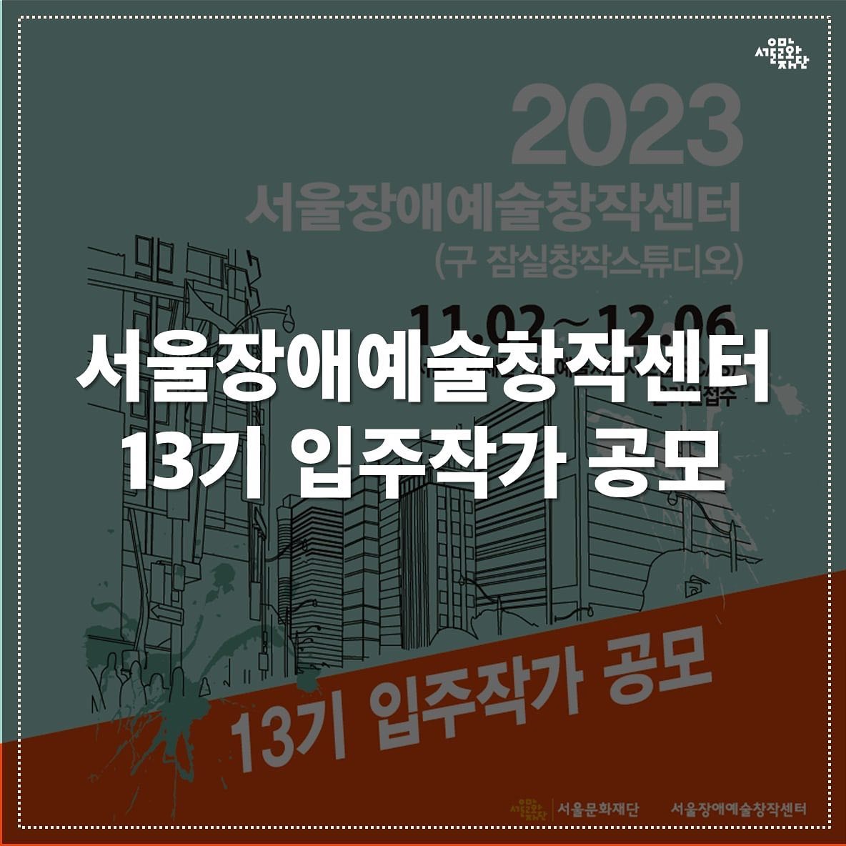 서울장애예술창작센터(구 잠실창작스튜디오) 13기 입주작가 공모