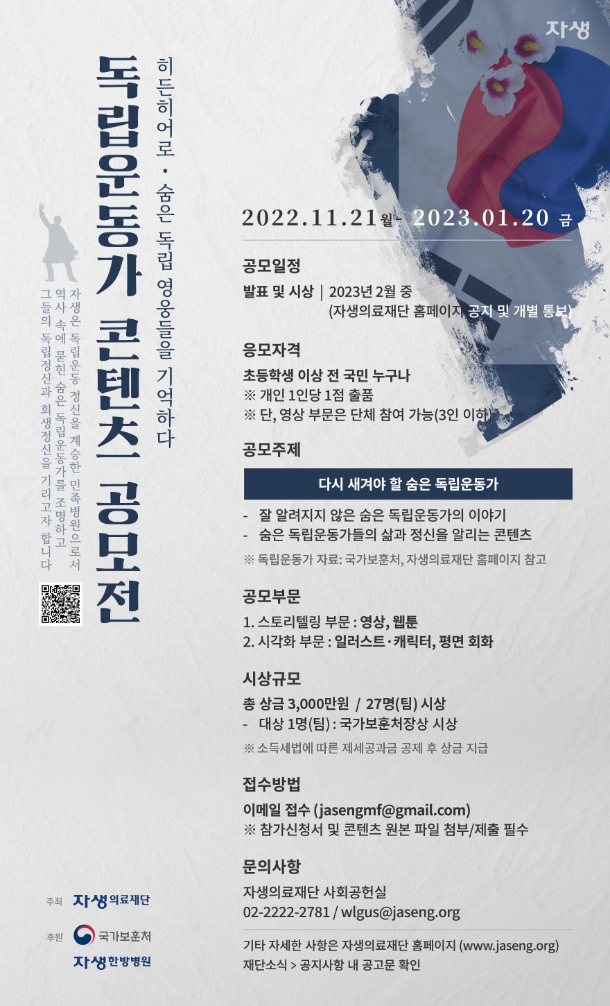 독립운동가 콘텐츠 공모전 – ‘히든히어로, 숨은 독립 영웅들을 기억하다’