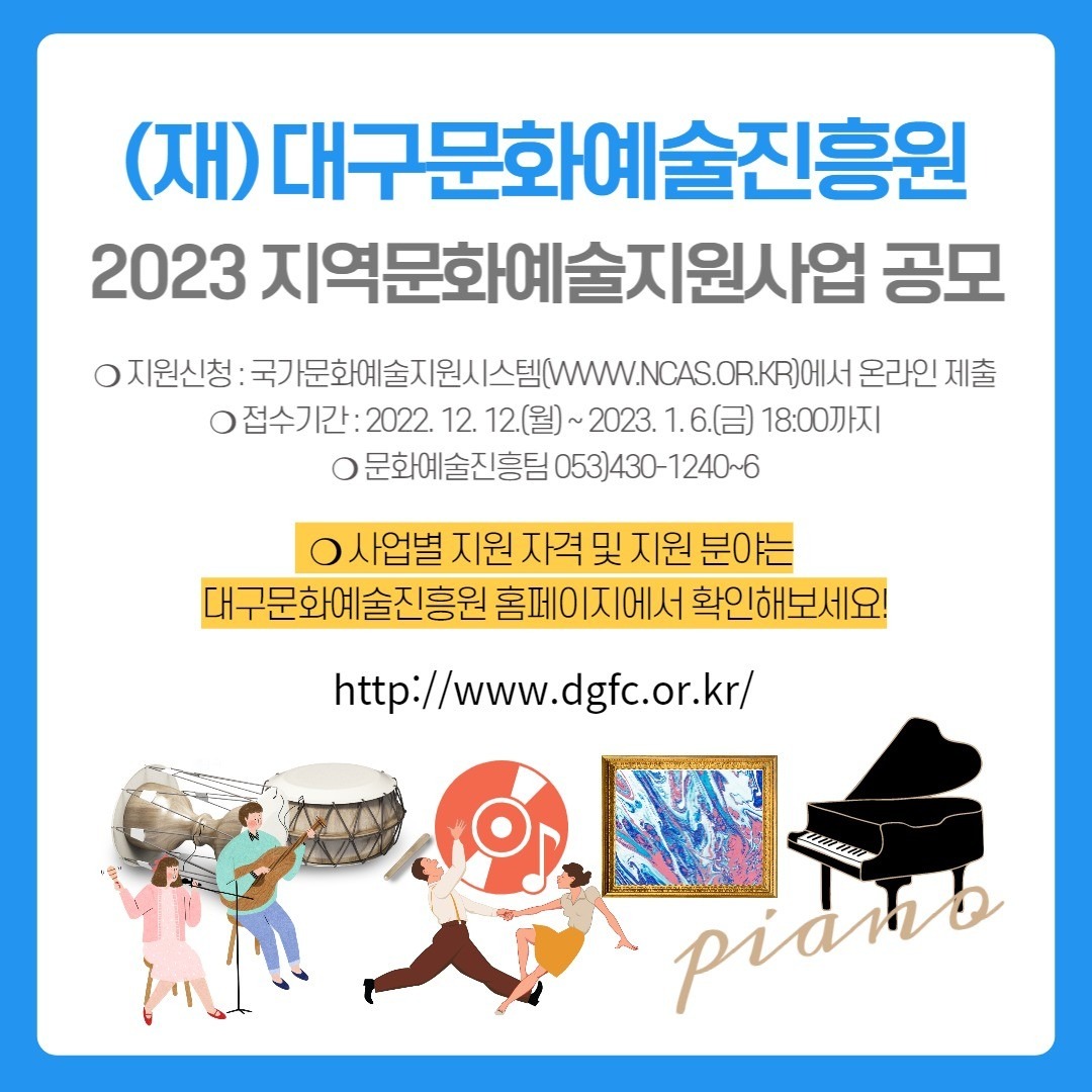 2023 지역문화예술지원사업 공모 공고