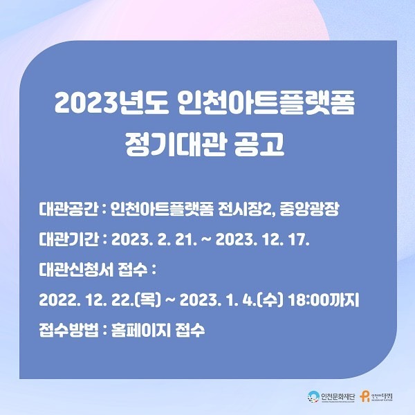 2023년도 인천아트플랫폼 정기 대관 공고