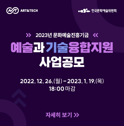 2023년 한국문화예술위원회 예술과기술융합지원 공모