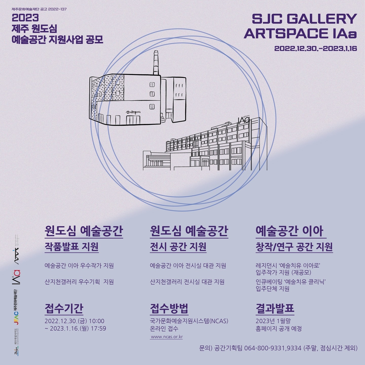 2023 제주 원도심예술공간 지원사업 공모