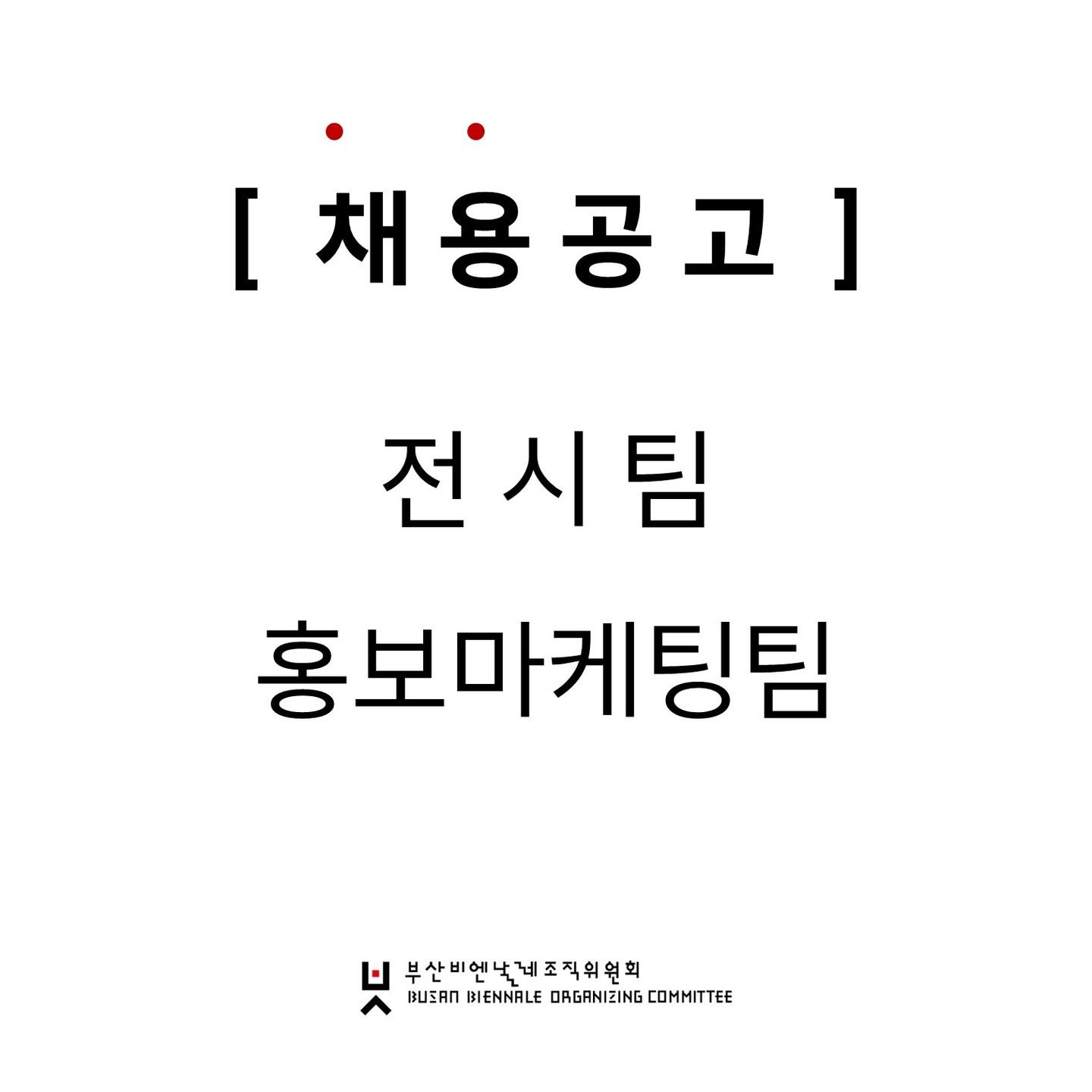 (사)부산비엔날레조직위원회 직원 채용 공고 (전시팀, 홍보마케팅팀)