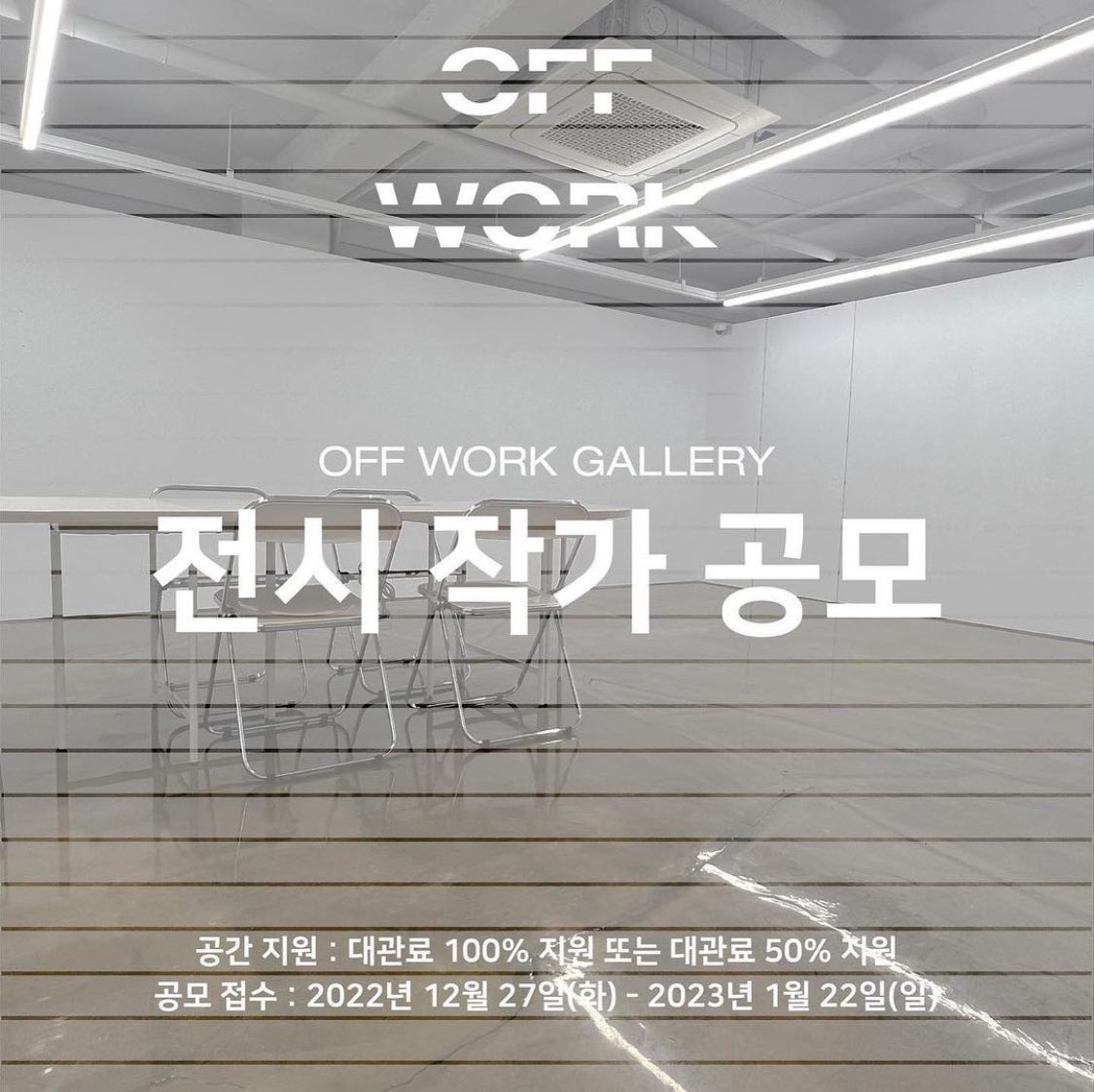 OFF WORK 전시 작가 공모