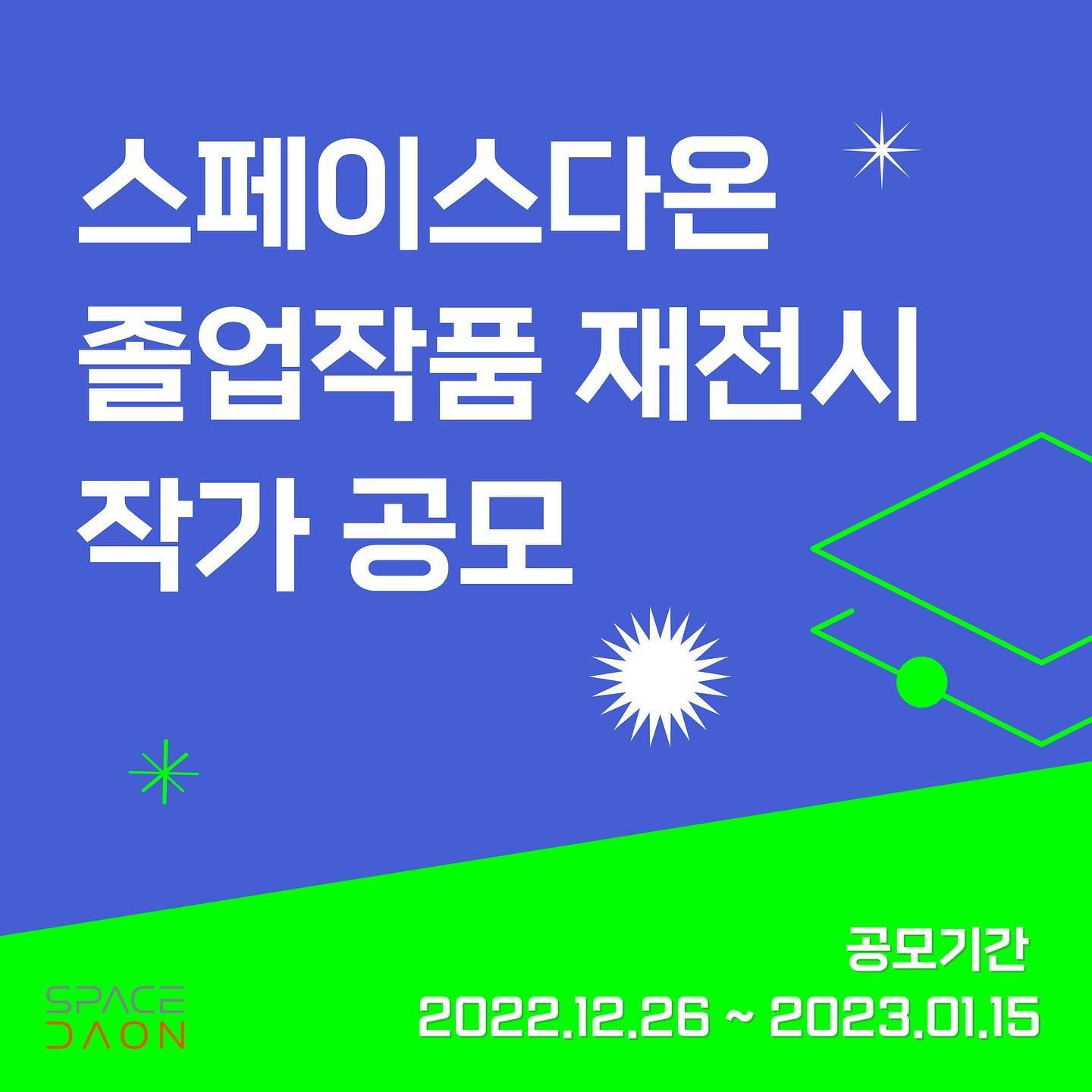 스페이스다온 '제1회 졸업작품 재전시 공모전'