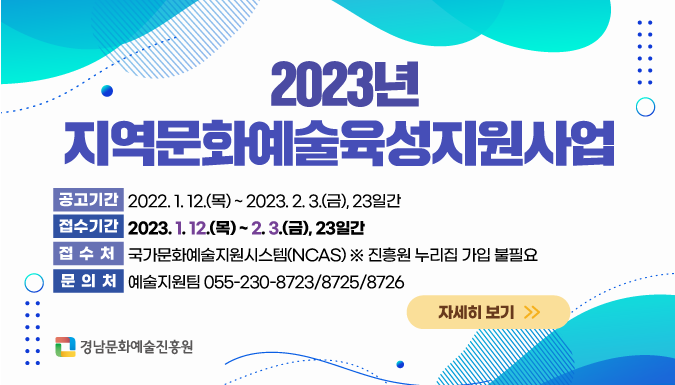 2023 지역문화예술육성지원사업 공고