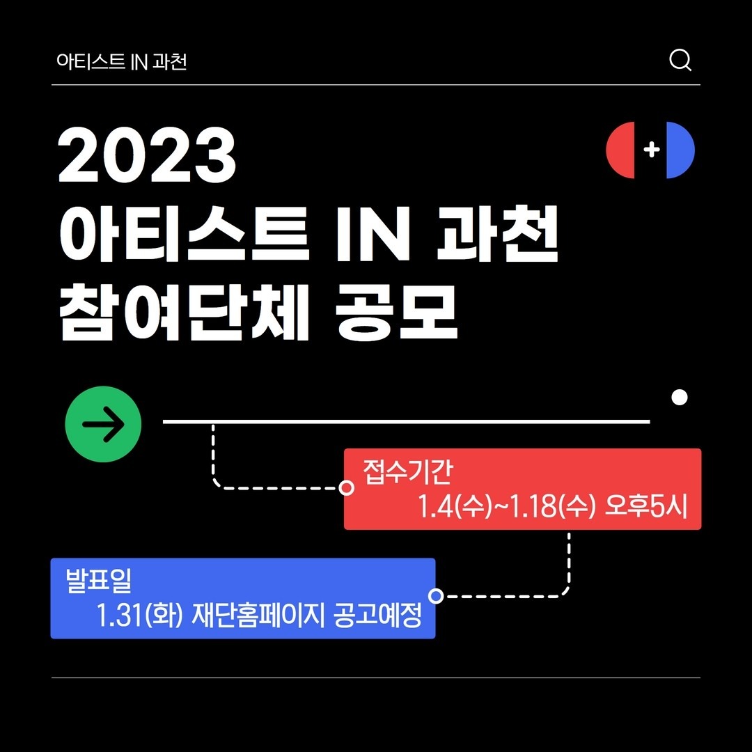 지역예술단체 창작지원 〈아티스트 IN 과천〉 참여단체 공모