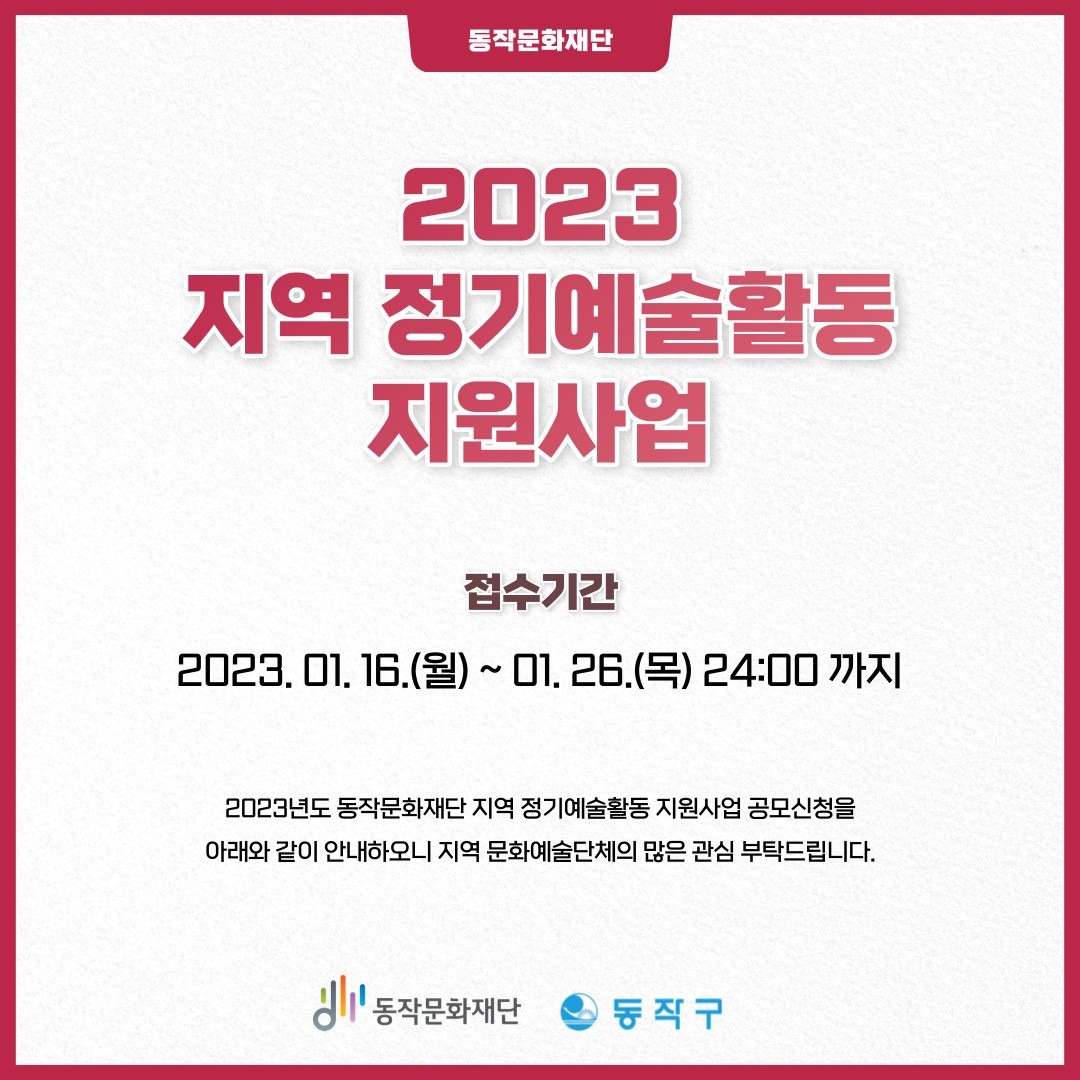 동작문화재단 〈2023 지역 정기예술활동 지원사업〉 공모