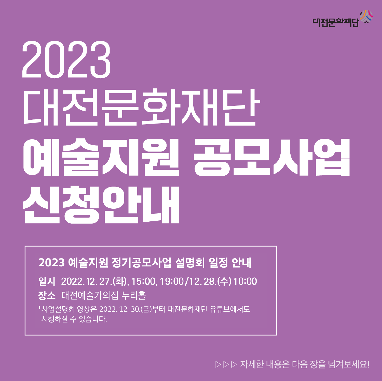 대전문화재단 2023 예술지원 정기공모사업