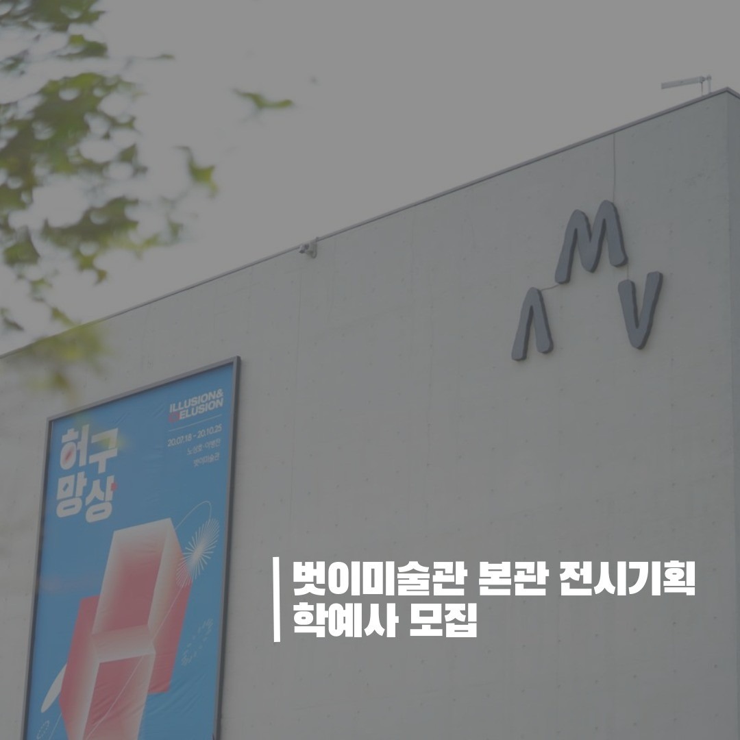 벗이미술관 본관 전시기획 학예사 / 큐레이터 모집