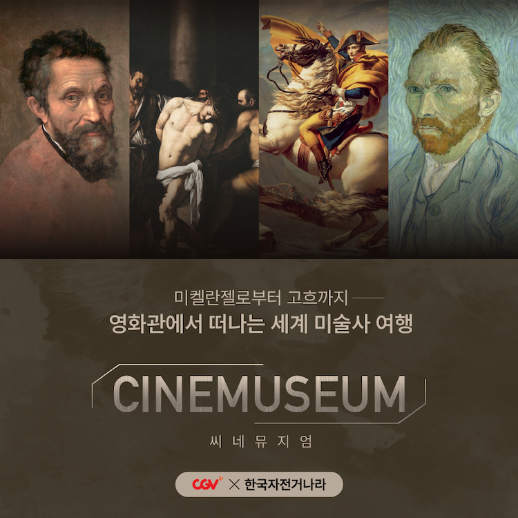 CGV X 한국자전거나라가 함께 하는 2023 '씨네뮤지엄 - 세계 미술사 여행'