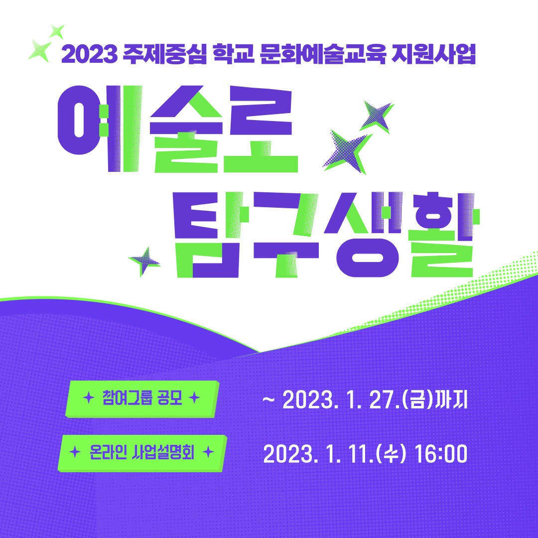 2023 주제중심 학교 문화예술교육 지원사업 '예술로 탐구생활'