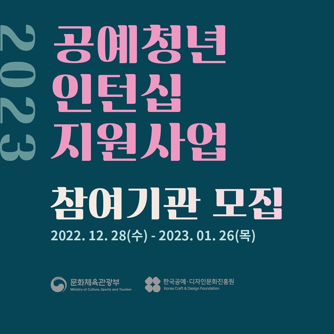 2023년 공예청년 인턴십 지원사업 참여기관 모집공고