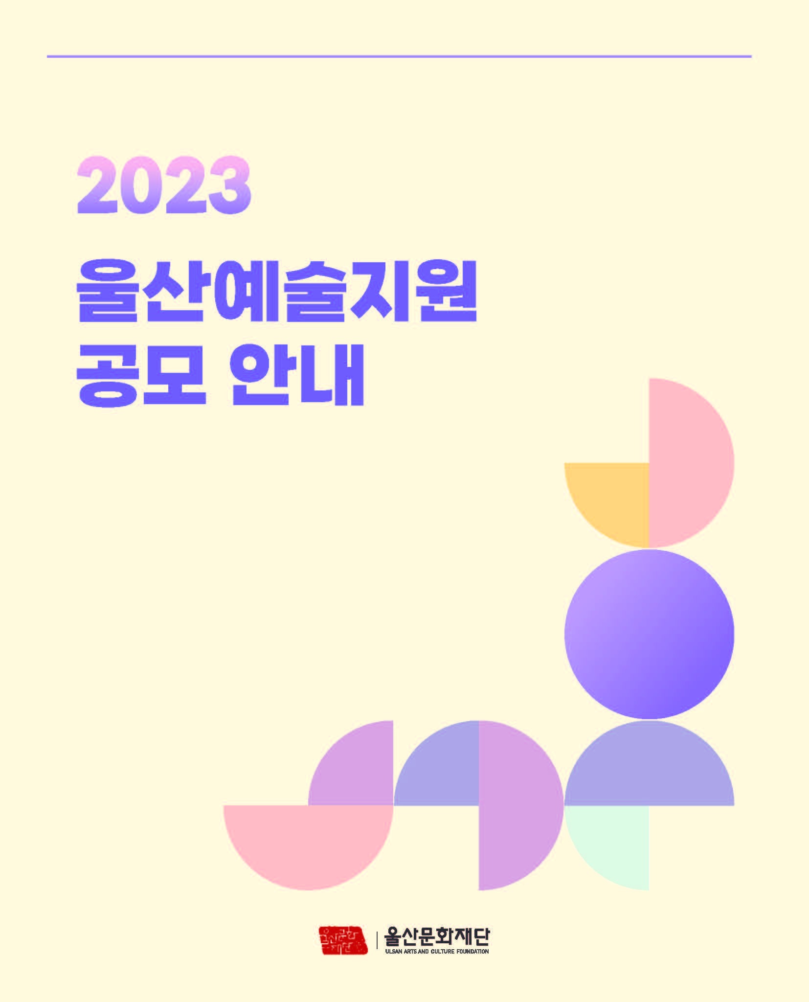2023 울산예술지원 공모