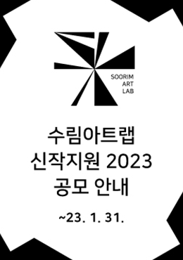 수림문화재단 수림아트랩 신작지원 2023 공모