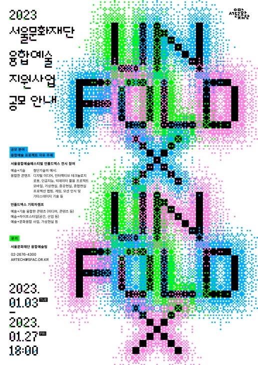 2023 언폴드엑스(Unfold X) 사업 공모