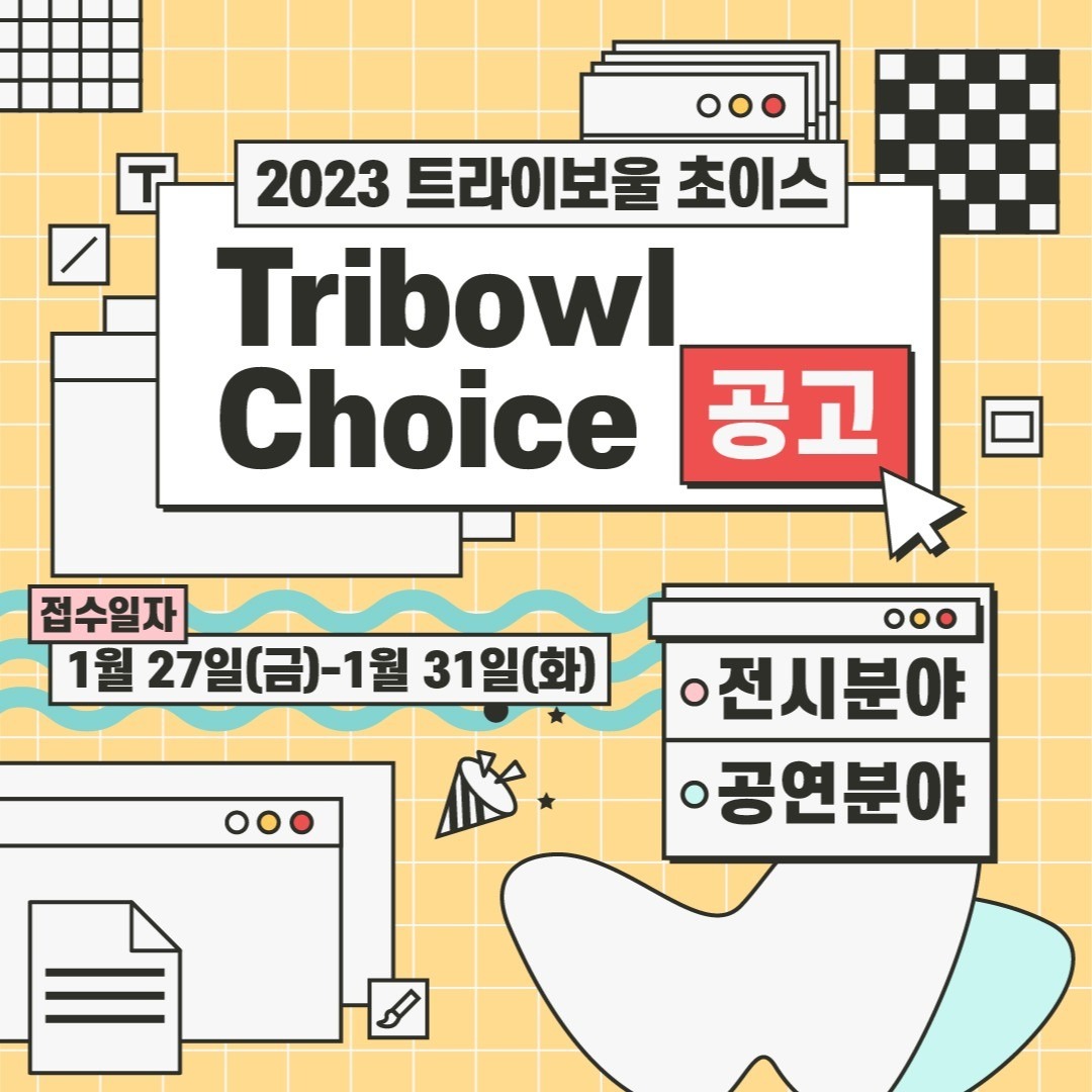 2023 트라이보울 초이스 공모[전시, 야외공연]