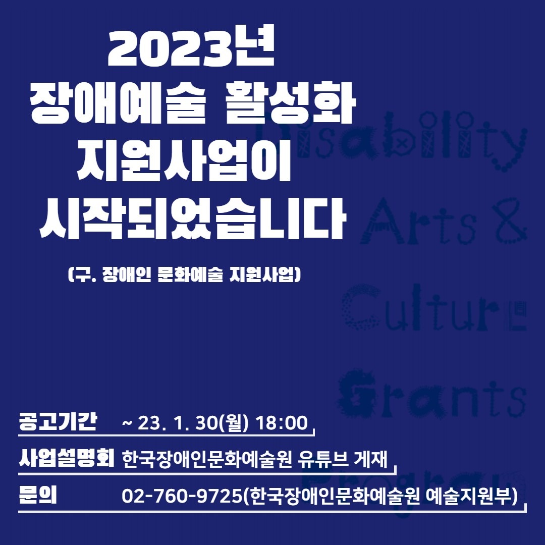 2023년 장애예술 활성화 지원사업
