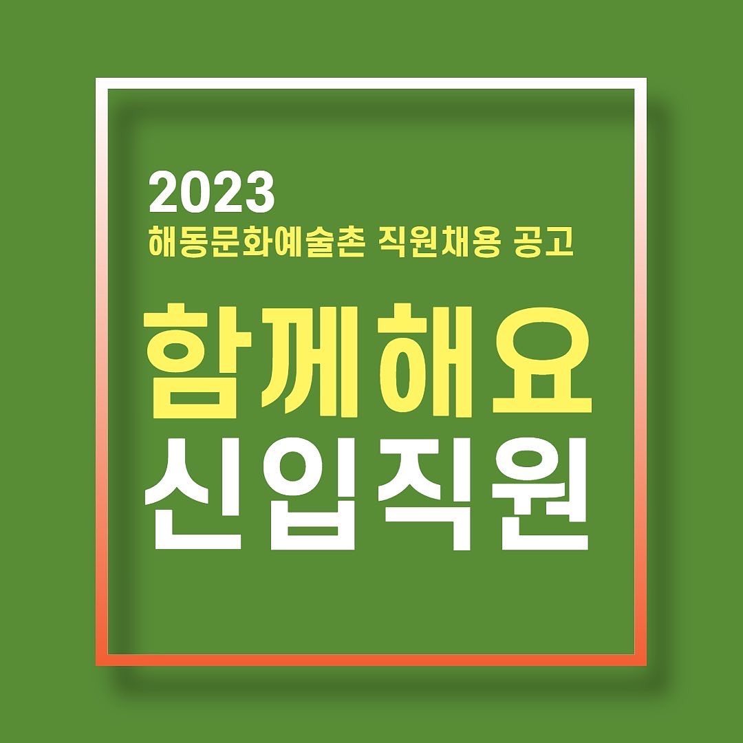 (재)담양군문화재단 해동문화예술촌 기간제근로자 채용 공고