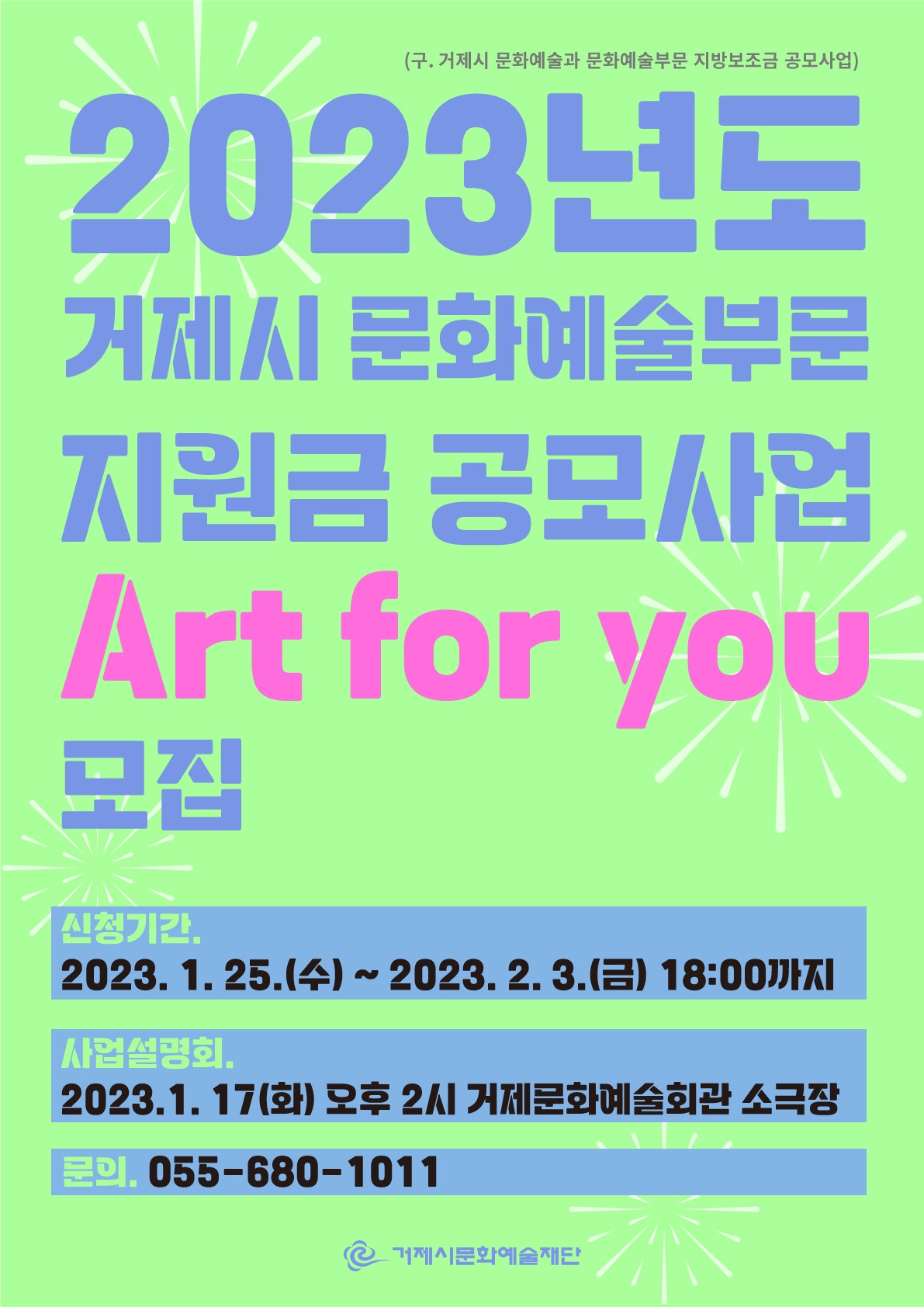 2023년도 거제시 문화예술부문 지원금 공모사업 Art for you 모집