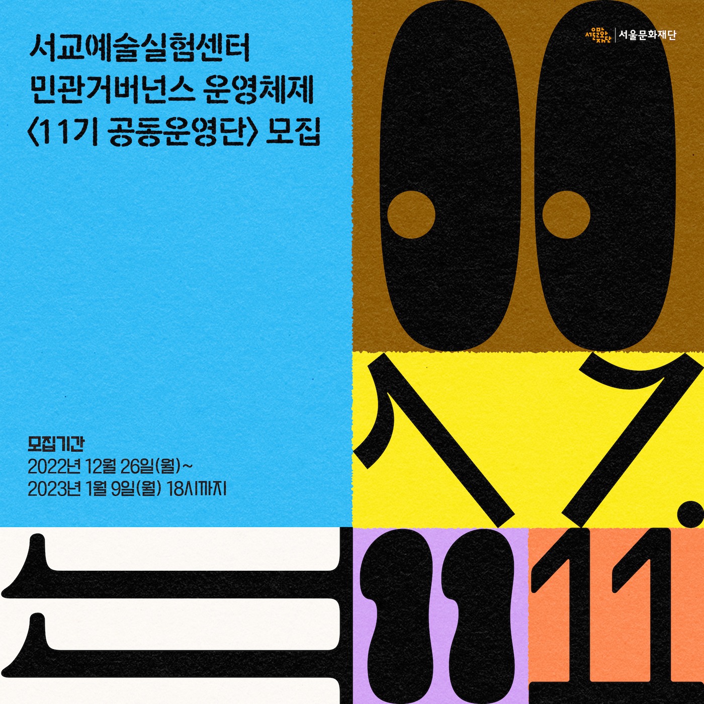 2023 서교예술실험센터 민관 거버넌스 운영체제 〈11기 공동운영단〉 모집