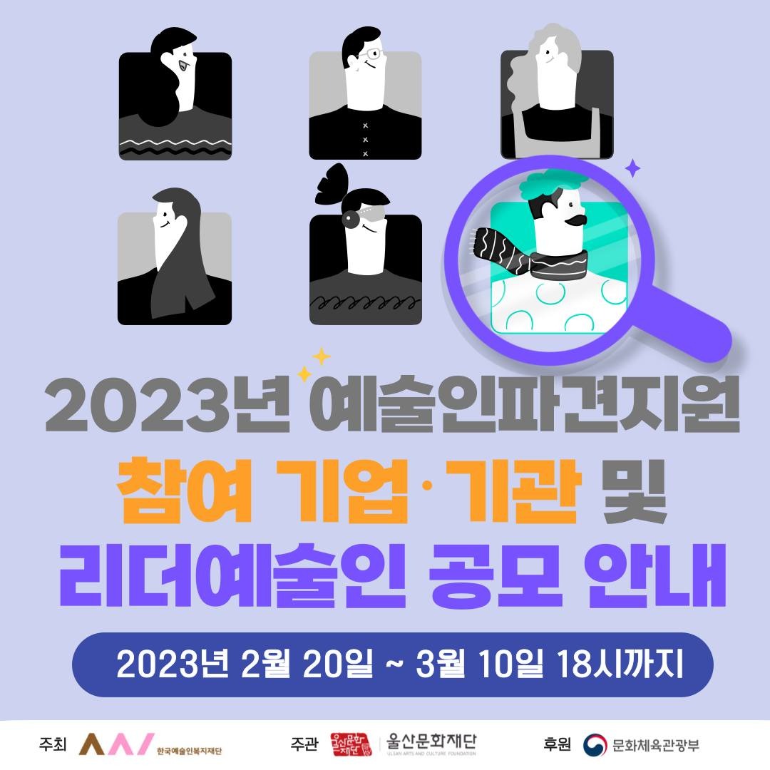 2023년 예술인파견지원-『US(우리) 예술로(路)』 참여 기업‧기관 모집 공고