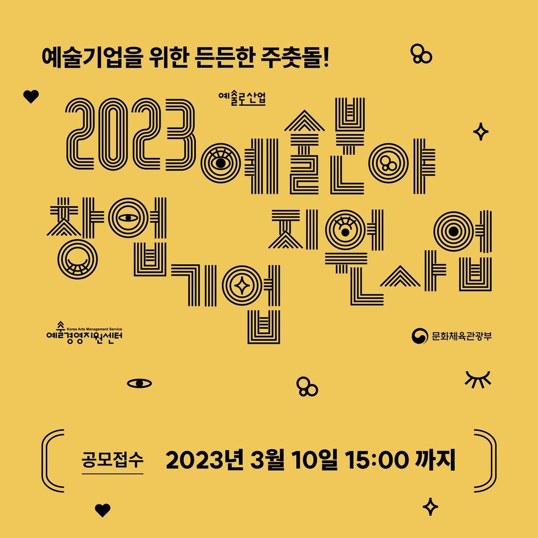 예술경영지원센터 2023년 예술분야 창업 기업 지원사업 