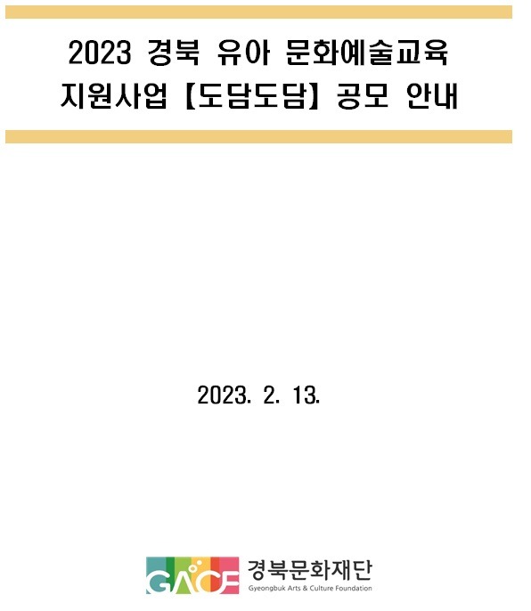 2023 경북 유아 문화예술교육 지원사업 <도담도담> 공모