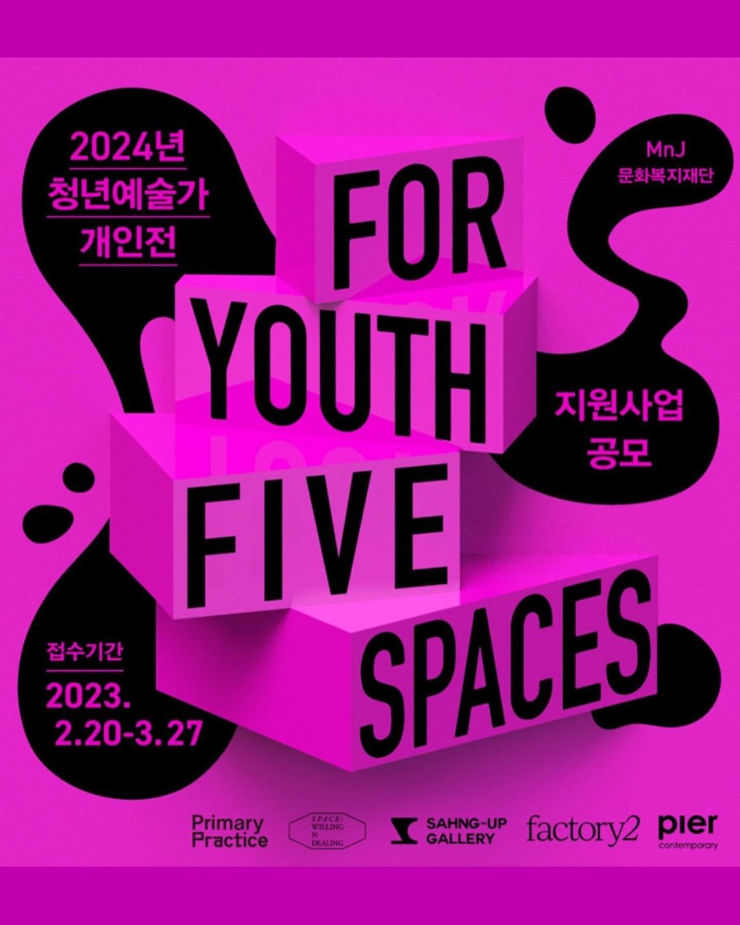 MnJ문화복지재단 2024년 청년 예술가 개인전 지원사업 