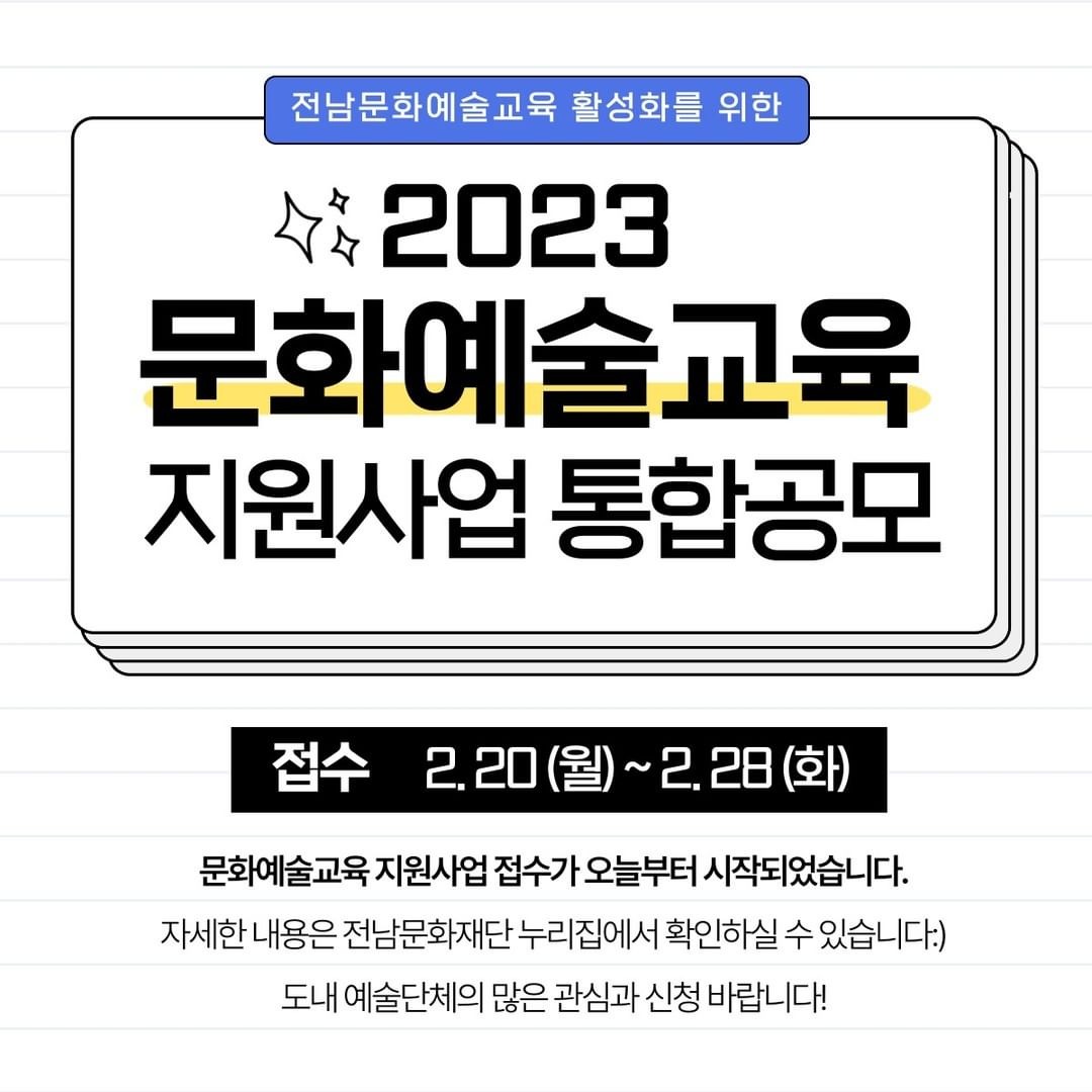 전남문화재단 2023 문화예술교육 지원사업통합공모 
