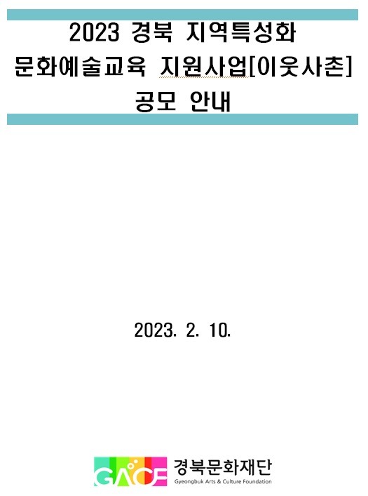 2023 경북 지역특성화 문화예술교육 지원사업 <이웃사촌>공모