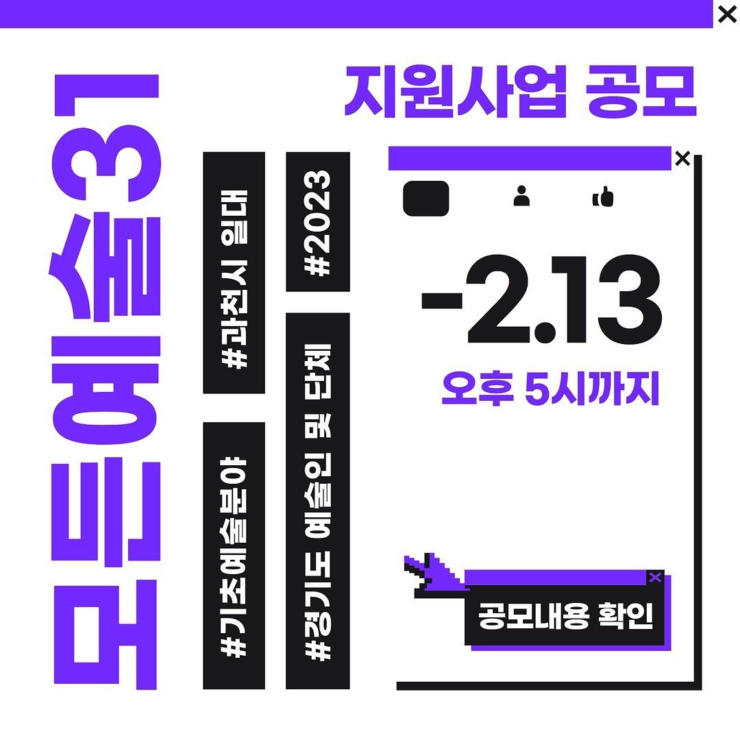 2023년 경기예술지원활동 <모든예술31> 과천 지원사업 공모 