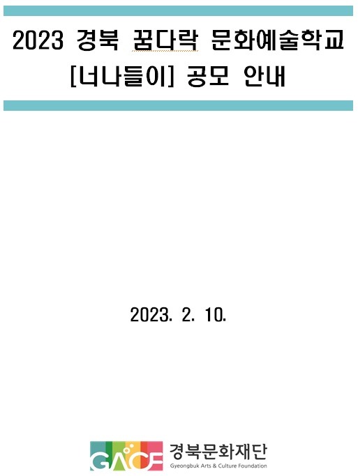 2023 경북 꿈다락 문화예술학교 <너나들이> 공모