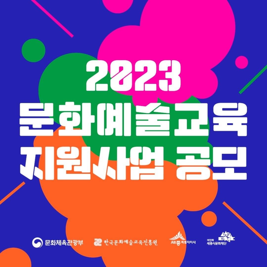 세종시문화재단 2023 문화예술교육 지원사업 공모 