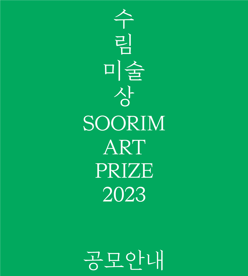 수림미술상 2023 공모