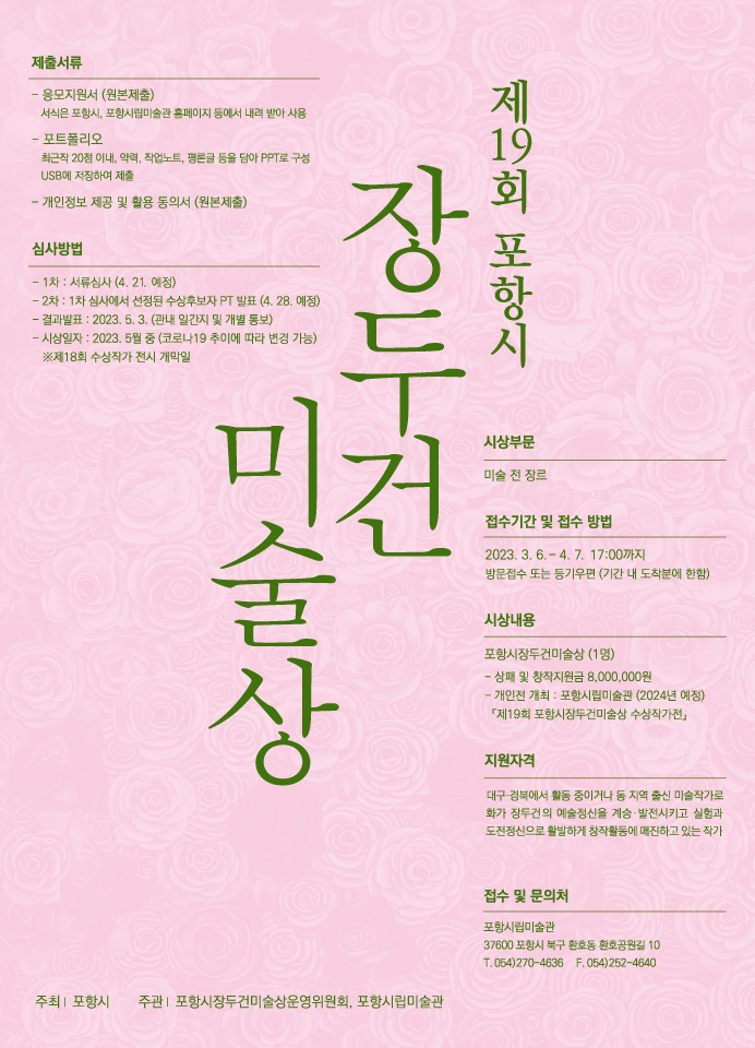 2023년 제19회 포항시 장두건미술상 공모