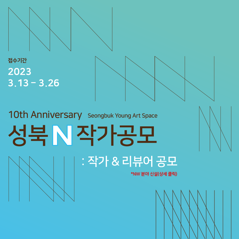 2023 성북 N 작가공모