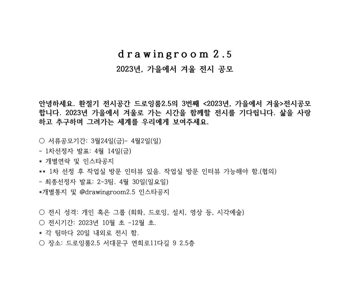 2023년, 가을에서 겨울 전시 공모